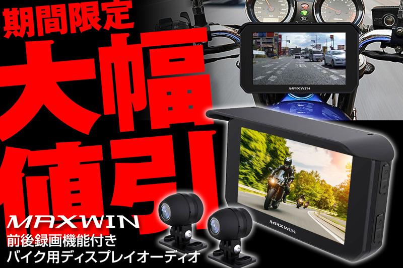 【Amazon限定】MAXWINのGPS搭載前後ドラレコ付きスマートモニター『BDVR-C002C』が期間限定で大幅値下げで登場！