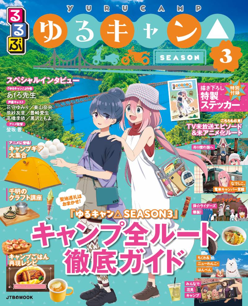 ‘やっぱし’出ました！大好評の『るるぶ』と『ゆるキャン△』のコラボ本！『るるぶゆるキャン△SEASON３』2025年7月15日（火）発売