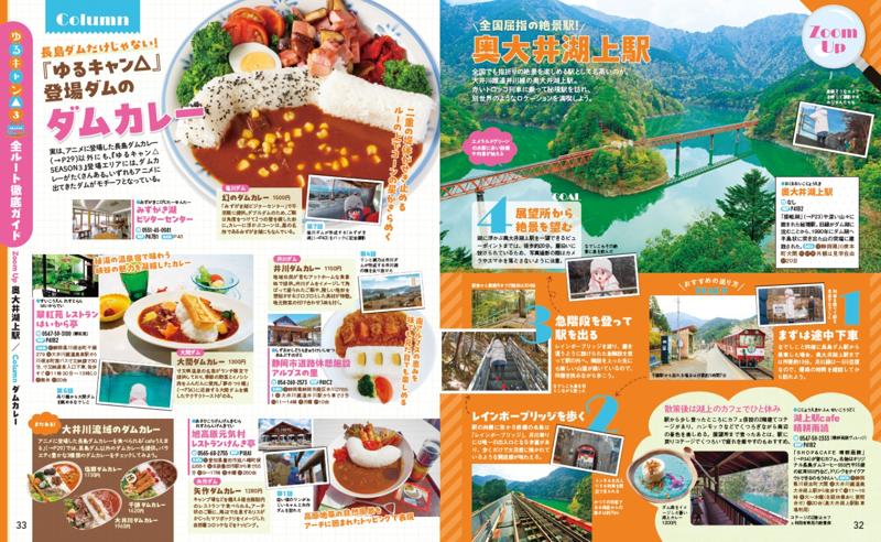 ‘やっぱし’出ました！大好評の『るるぶ』と『ゆるキャン△』のコラボ本！『るるぶゆるキャン△SEASON３』2025年7月15日（火）発売