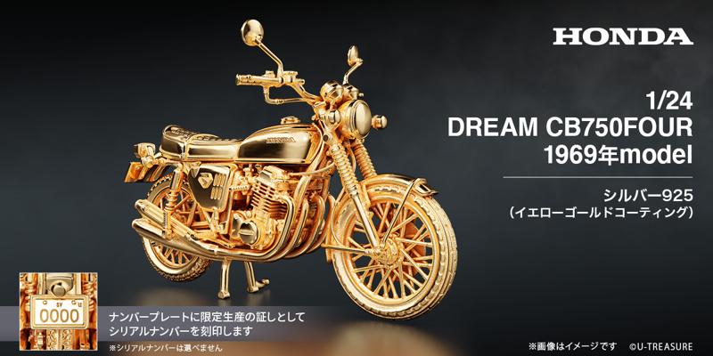 【Honda】”ナナハン”の代名詞「CB750FOUR」1969年モデルの1/24サイズ　シルバー製フィギュア。ナンバープレートにシリアルナンバーを刻印