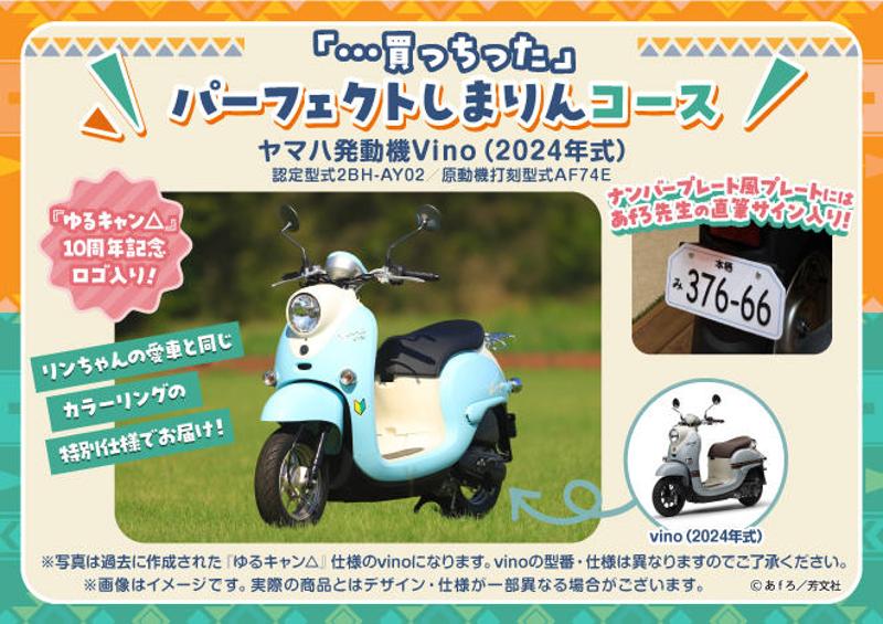 『ゆるキャン△』10周年記念！展覧会で展示される巨大ジオラマをみんなで制作するクラウドファンディングが開催！LOGOSとのコラボ商品や『ゆるキャン△』特別仕様ヤマハVinoなど豪華リワードも！