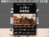 ヤングマシン臨時増刊「ニッポン旧車烈伝　昭和のジャパン・ビンテージ・バイク 323選」が発売！ メイン