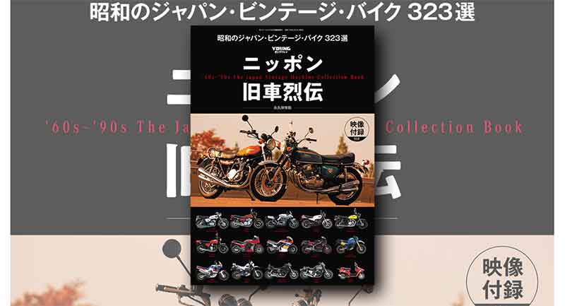 ヤングマシン臨時増刊「ニッポン旧車烈伝　昭和のジャパン・ビンテージ・バイク 323選」が発売！ 記事1