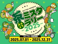 デイトナ公式アプリで挑戦！ 6県を巡る大型ラリー「茶ミスタ☆ラリー」が12/31まで開催中 メイン