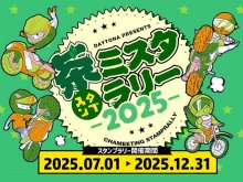 デイトナ公式アプリで挑戦！ 6県を巡る大型ラリー「茶ミスタ☆ラリー」が12/31まで開催中 メイン