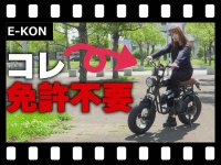 即完売も納得!? 日本人のためのハイスペック特定小型原付 E-KON「RIDE」試乗インプレッション（動画あり） メイン