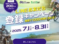200円分のギフトが当たる！ SBI日本少短が「みんなのバイク保険・みんなのスポーツサイクル保険 LINEお友だち 登録キャンペーン」を実施中 メイン