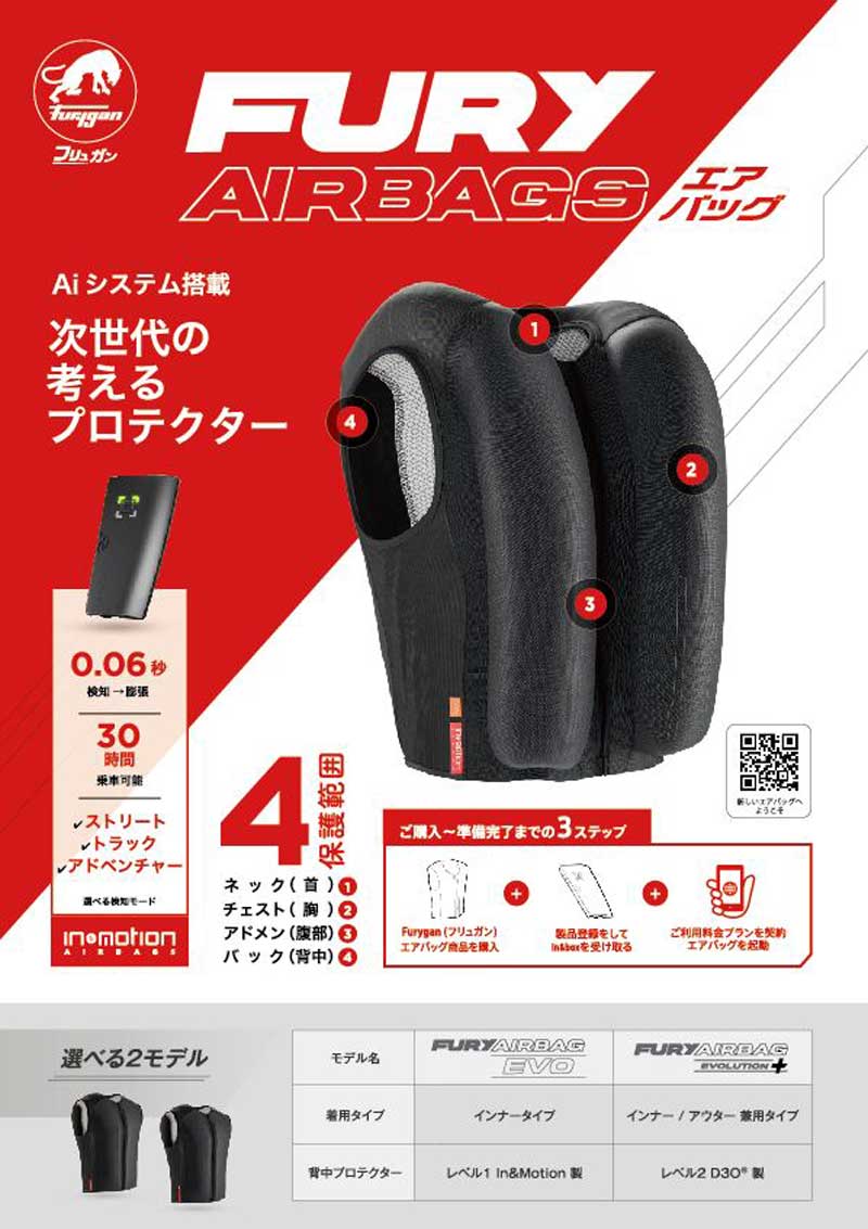 Furygan のバイク用エアバッグシステム「FURY AIRBAG」シリーズが7月中旬発売！　記事１