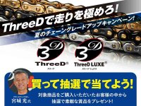 江沼チヱンの対象商品購入でプレゼントが当たる「ThreeDチェーンご愛用感謝キャンペーン」が7/11スタート メイン