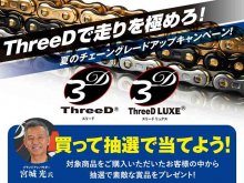 江沼チヱンの対象商品購入でプレゼントが当たる「ThreeDチェーンご愛用感謝キャンペーン」が7/11スタート メイン