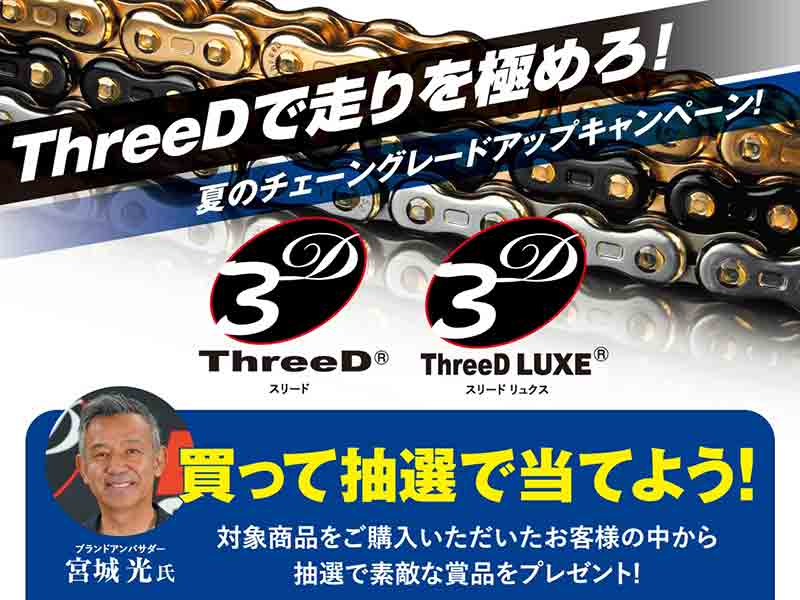 江沼チヱンの対象商品購入でプレゼントが当たる「ThreeDチェーンご愛用感謝キャンペーン」が7/11スタート メイン