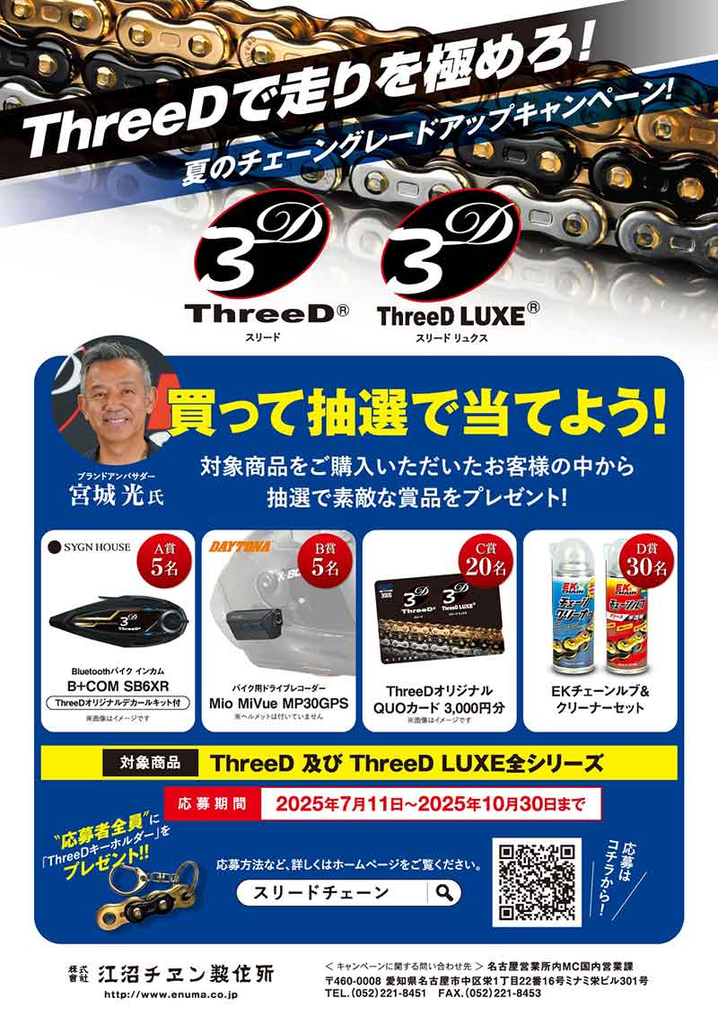 江沼チヱンの対象商品購入でプレゼントが当たる「ThreeDチェーンご愛用感謝キャンペーン」が7/11スタート 記事1