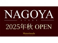 「モトーリモーダ名古屋店」が2025年秋に新規オープン決定！ メイン