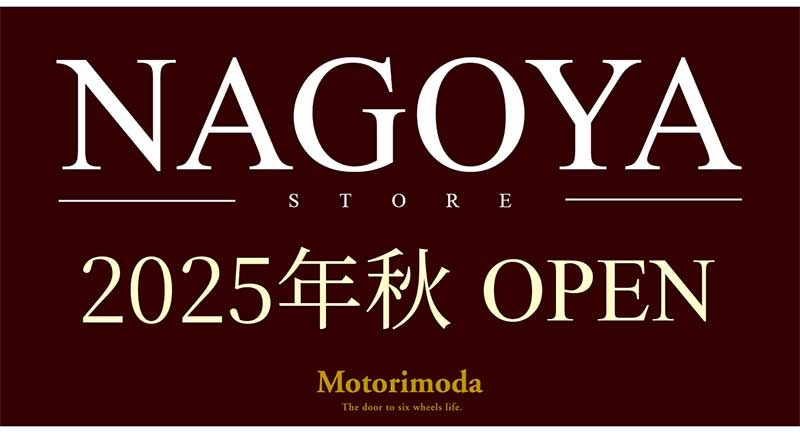 「モトーリモーダ名古屋店」が2025年秋に新規オープン決定！ 記事1
