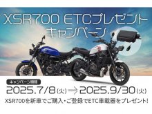 【ヤマハ】新車買うなら今がチャンス！「XSR700 ETCプレゼントキャンペーン」を実施中　メイン