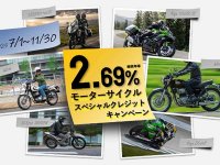 【カワサキ】ビモータ新車も実質年利2.69％で！「カワサキ・bimotaスペシャルクレジットキャンペーン」を11/30まで実施中 メイン