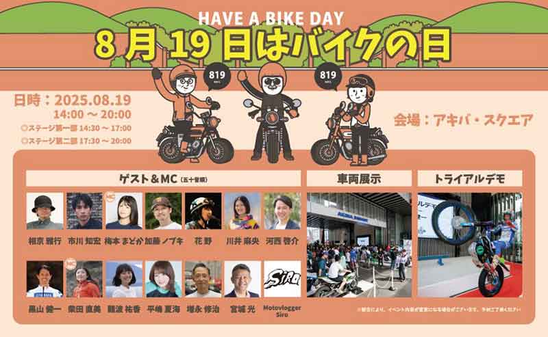 「8月19日はバイクの日 HAVE A BIKE DAY」をアキバ・スクエアにて8/19開催！ 記事1