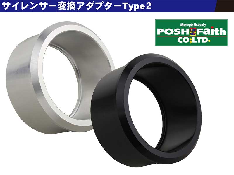 汎用サイレンサーの取り付け調整に！「サイレンサー変換アダプターType2」がポッシュフェイスから発売 メイン