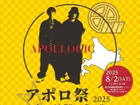 バイカーズパラダイスが北海道に初上陸！ APOLLOGIC（アポロジック）ファンイベント「アポロ祭2025 in北海道」が8/2開催 メイン