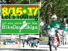 琵琶湖一周×交通安全啓発ツーリングイベント「第3回バイクの日 in Shiga」を8/16・17に開催！ メイン