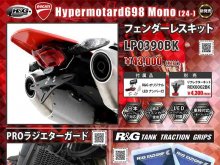 ネクサスから DUCATI Hypermotard698 Mono（24-）用「フェンダーレスキット／PROラジエターガード／タンクトラクショングリップ」が発売！ メイン