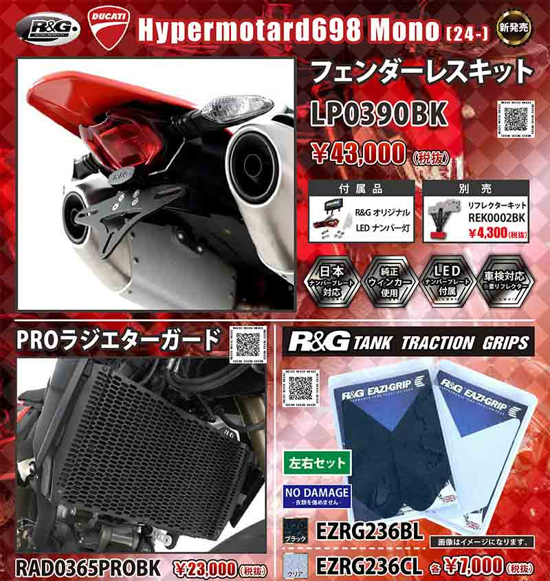 ネクサスから DUCATI Hypermotard698 Mono（24-）用「フェンダーレスキット／PROラジエターガード／タンクトラクショングリップ」が発売！ 記事1