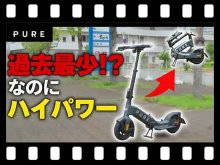 【マイクロモビリティ研究所】最もリッチ!? マクラーレンコラボの電動キックボード「PURE X McLaren」が登場（動画あり） メイン