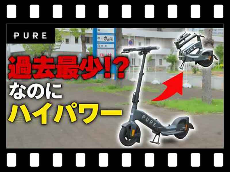 【マイクロモビリティ研究所】最もリッチ!? マクラーレンコラボの電動キックボード「PURE X McLaren」が登場（動画あり） メイン
