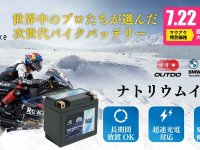 従来比60％軽量！ 次世代バイク用ナトリウムイオンバッテリー「OUTDO／アウトドゥ」の先行予約販売がスタート（動画あり） メイン