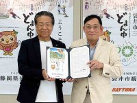 デイトナが袋井市観光協会と「観光パートナー協定」を締結 メイン
