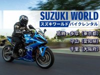 【スズキ】スズキ直営店でのバイクレンタルサービスが中部・関西地区でも取り扱い開始！　サムネイル