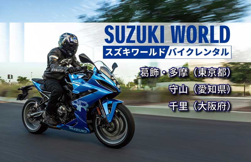 【スズキ】スズキ直営店でのバイクレンタルサービスが中部・関西地区でも取り扱い開始！　メイン