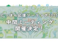 「にっぽん応援ツーリング2025」中間ミーティングを山中湖で8/9開催！ 風間晋之介氏ライディングレッスンなど実施 メイン