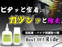 ジェル状で垂れにくい！ プロ品質の錆取り剤「Rust Off Ride」が Makuake で先行販売をスタート メイン