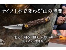 調理・木工・魚捌きまでこれ一本で遊び切る！ FEDECA の「トレイルナイフ」が Makuake で先行販売スタート メイン