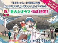 「ゆるキャン△」10周年記念ジオラマ制作プロジェクトが7/31終了！ 志摩リンカラー特注 vino 入手のラストチャンス メイン