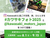 【カワサキ】8/1よりインスタグラムで「カワサキフォトコンテスト2025」を開催！ メイン