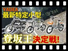 【マイクロモビリティ研究所】YADEA の特定小型原付で登坂最強決定戦！ まさかの第一位は…？（動画あり） メイン