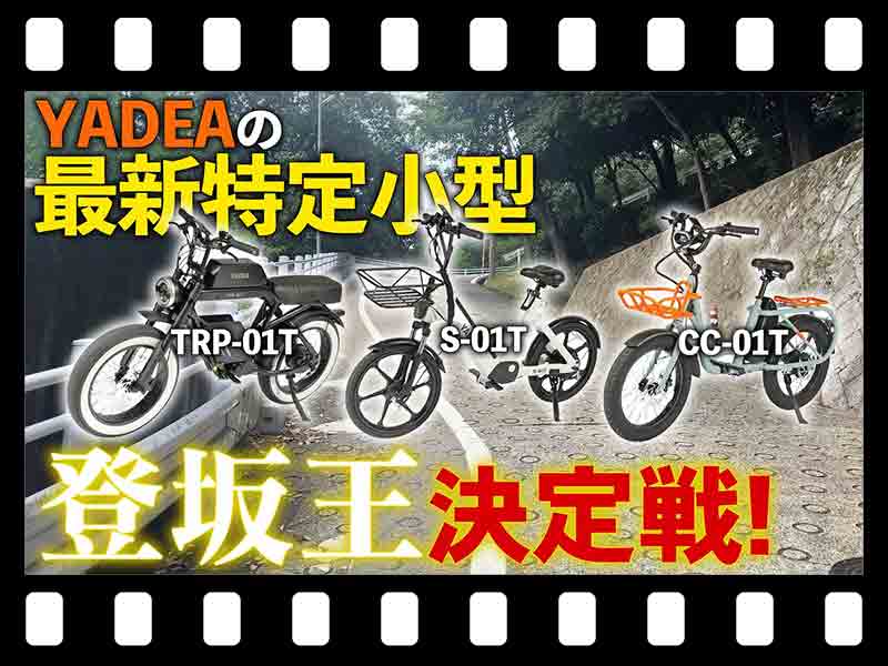 【マイクロモビリティ研究所】YADEA の特定小型原付で登坂最強決定戦！ まさかの第一位は…？（動画あり） メイン