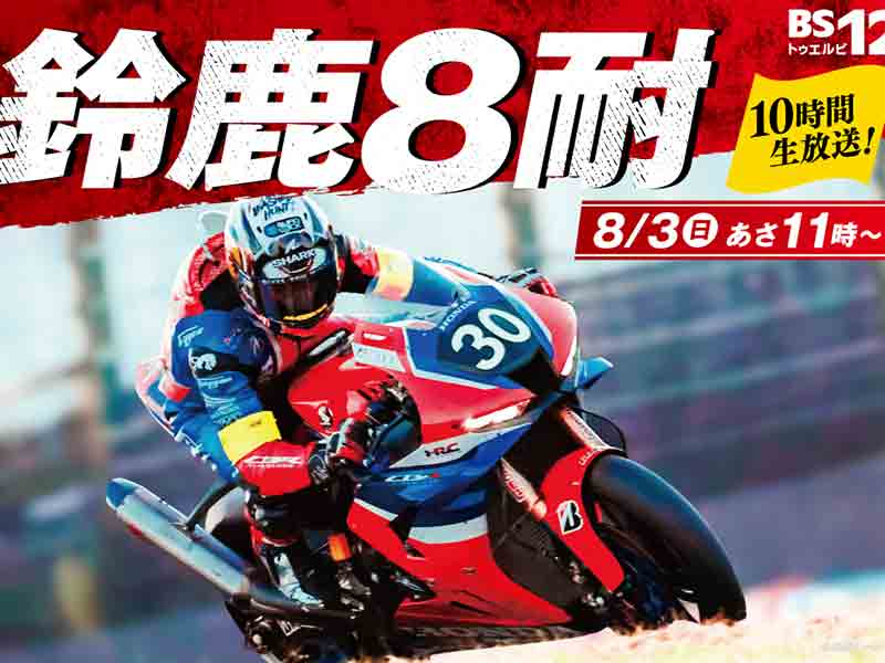 いよいよ8/3開催「鈴鹿8耐」BS12 で完全無料生中継！ ゲストに高橋名人