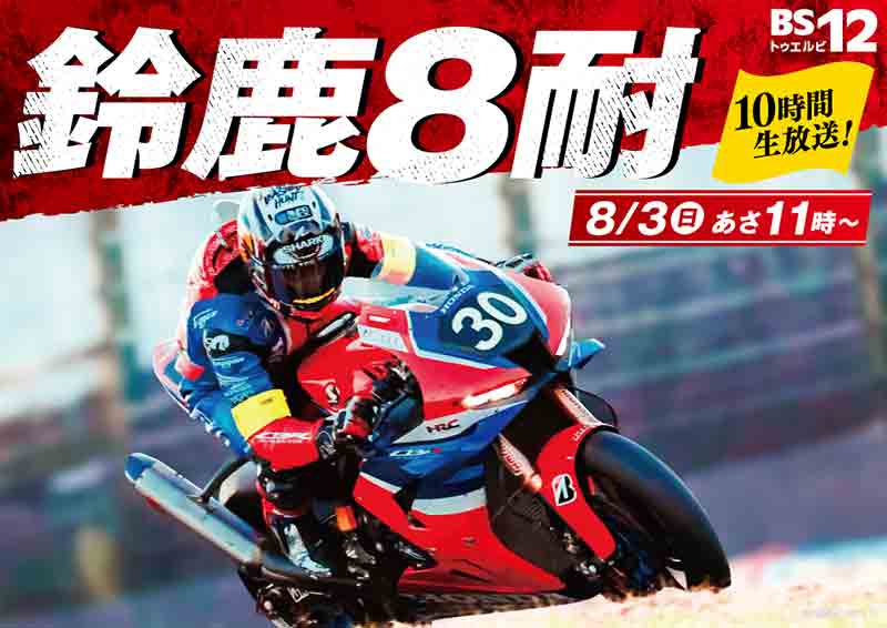いよいよ8/3開催「鈴鹿8耐」BS12 で完全無料生中継が決定！ ゲストに高橋名人が登場 記事1