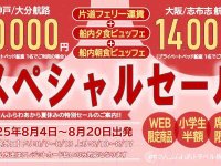 片道フェリー＋2食付き！ 夏の「さんふらわあスペシャルセール」を実施 メイン
