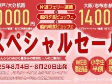 片道フェリー＋2食付き！ 夏の「さんふらわあスペシャルセール」を実施 メイン