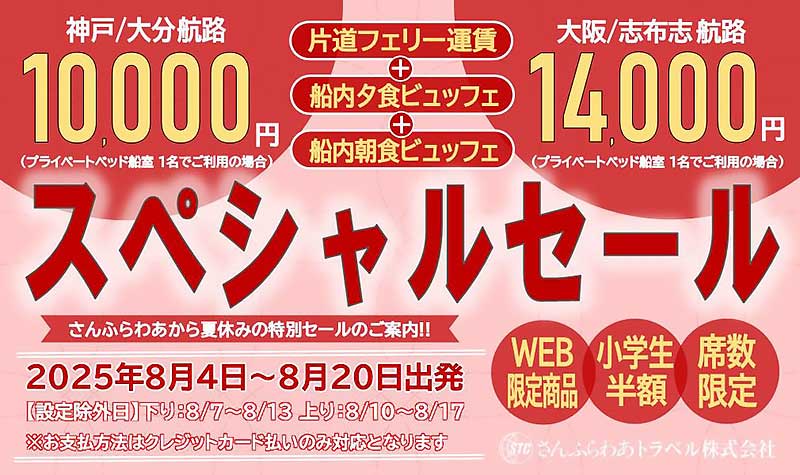 片道フェリー＋2食付き！ 夏の「さんふらわあスペシャルセール」を実施 記事1