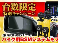 MAXWIN のスマートモニター購入で「後方支援検知システムBSM」をプレゼントするキャンペーンを実施中！ メイン