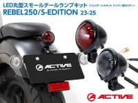 アクティブから REBEL250／S-EDITION（23-25）用「LED丸型スモールテールランプキット」が登場！ メイン