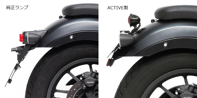 アクティブから REBEL250／S-EDITION（23-25）用「LED丸型スモールテールランプキット」が登場！ 記事4
