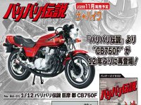 劇中仕様を再現！ プラモデル「1/12 バリバリ伝説 巨摩 郡 CB750F」がアオシマから登場 メイン