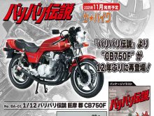 劇中仕様を再現！ プラモデル「1/12 バリバリ伝説 巨摩 郡 CB750F」がアオシマから登場 メイン