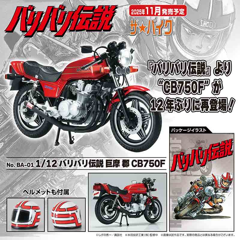 劇中仕様を再現！ プラモデル「1/12 バリバリ伝説 巨摩 郡 CB750F」がアオシマから登場 記事1